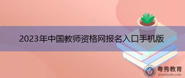 2023年中国教师资格网报名入口手机版