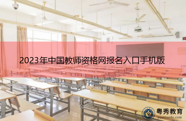 2023年中国教师资格网报名入口手机版