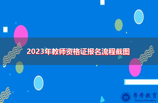 2023年教师资格证报名流程截图 2023年教师资格证报名流程截图