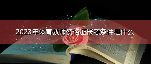 2023年体育教师资格证报考条件是什么