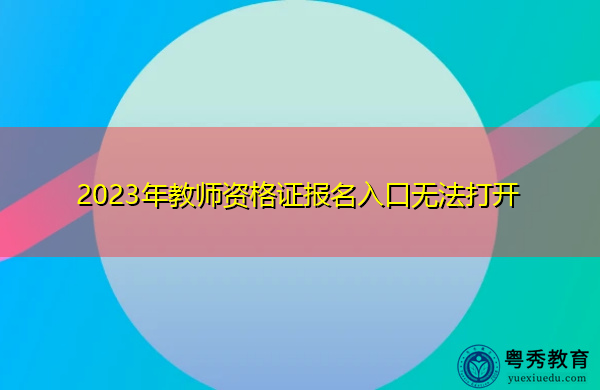2023年教师资格证报名入口无法打开