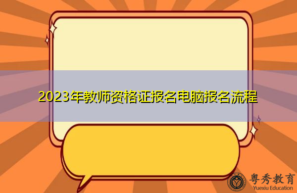 2023年教师资格证报名电脑报名流程 2023年教师资格证报名电脑报名流程
