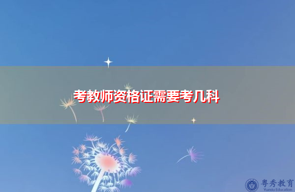 考教师资格证需要考几科