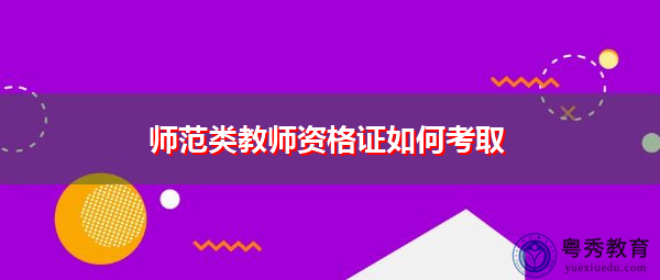 师范类教师资格证如何考取