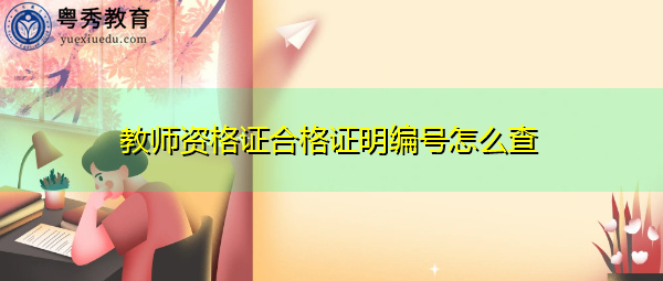教师资格证合格证明编号怎么查 教师资格证合格证明编号怎么查