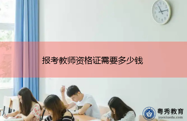 报考教师资格证需要多少钱 报考教师资格证需要多少钱
