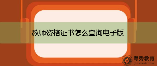 教师资格证书怎么查询电子版