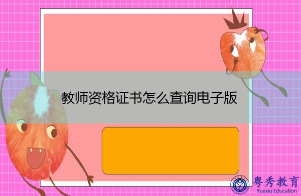 教师资格证书怎么查询电子版