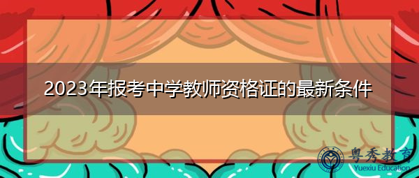 2023年报考中学教师资格证的最新条件