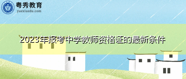 2023年报考中学教师资格证的最新条件
