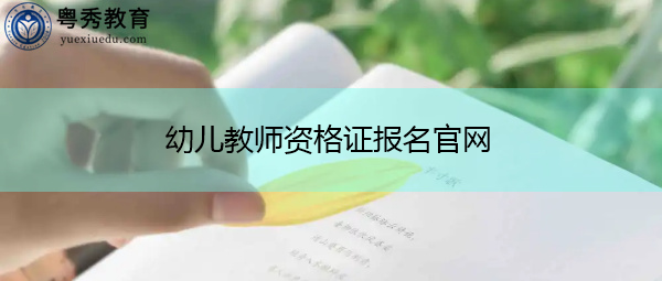 幼儿教师资格证报名官网 幼儿教师资格证报名官网