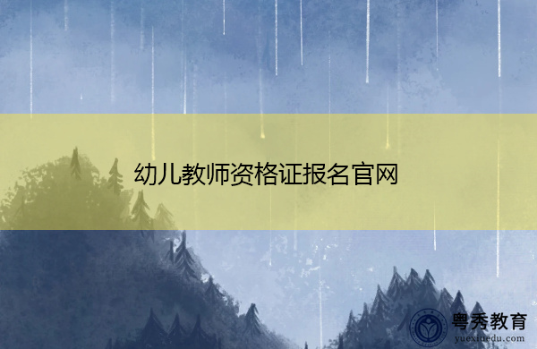 幼儿教师资格证报名官网 幼儿教师资格证报名官网