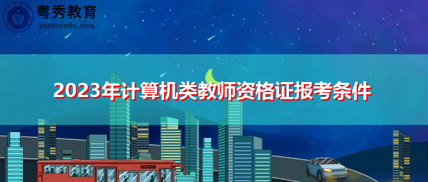 2023年计算机类教师资格证报考条件