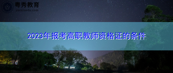 2023年报考高职教师资格证的条件