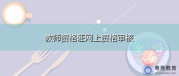 教师资格证网上资格审核