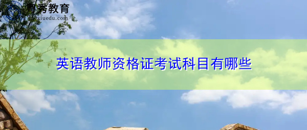 英语教师资格证考试科目有哪些 英语教师资格证考试科目有哪些