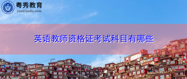 英语教师资格证考试科目有哪些 英语教师资格证考试科目有哪些
