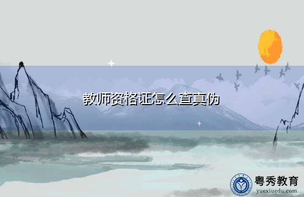 教师资格证怎么查真伪