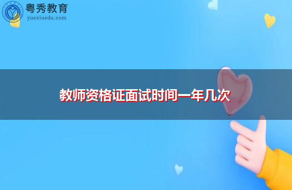 教师资格证面试时间一年几次