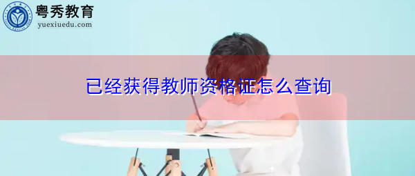 已经获得教师资格证怎么查询 已经获得教师资格证怎么查询