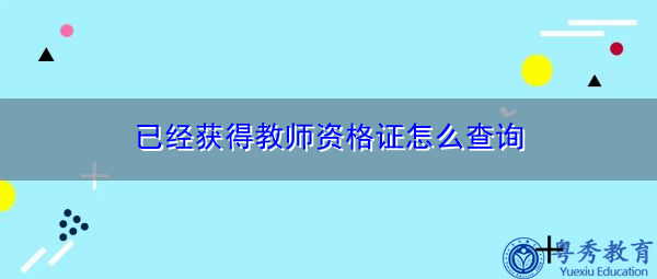 已经获得教师资格证怎么查询 已经获得教师资格证怎么查询