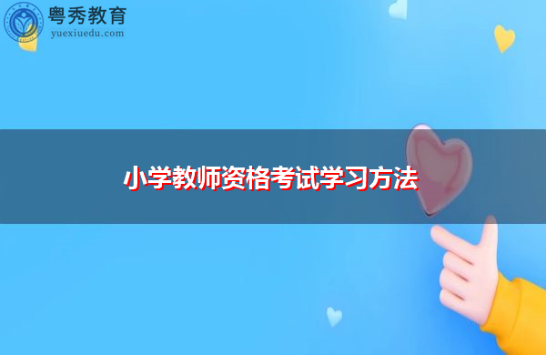 小学教师资格考试学习方法 小学教师资格考试学习方法
