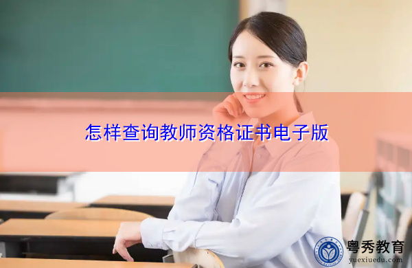 怎样查询教师资格证书电子版