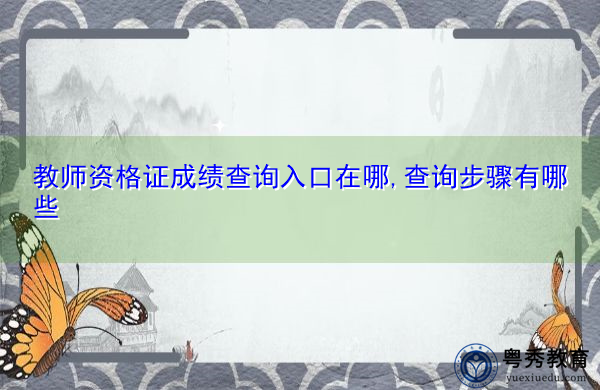 教师资格证成绩查询入口在哪,查询步骤有哪些
