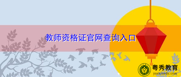 教师资格证官网查询入口