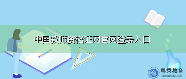中国教师资格证网官网登录入口