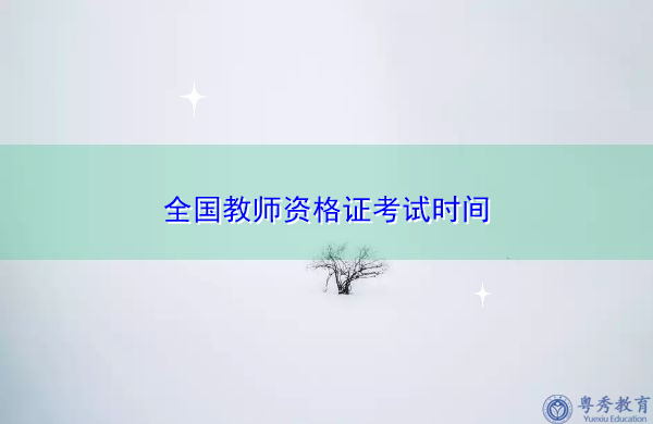 教师资格证官网认定入口在哪 教师资格证官网认定入口在哪