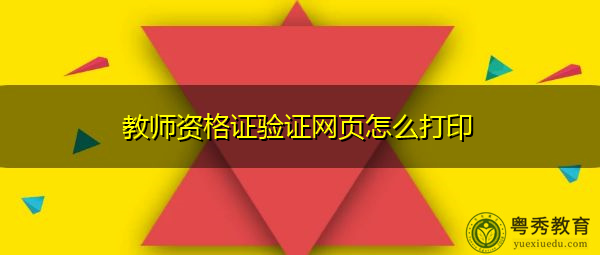 教师资格证验证网页怎么打印 教师资格证验证网页怎么打印