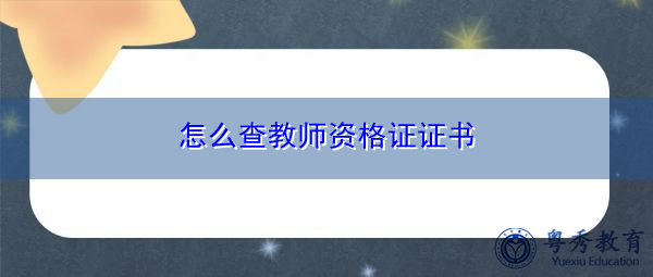 怎么查教师资格证证书 怎么查教师资格证证书