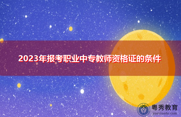 2023年报考职业中专教师资格证的条件