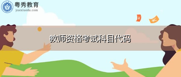 教师资格考试科目代码