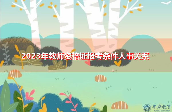 2023年教师资格证报考条件人事关系