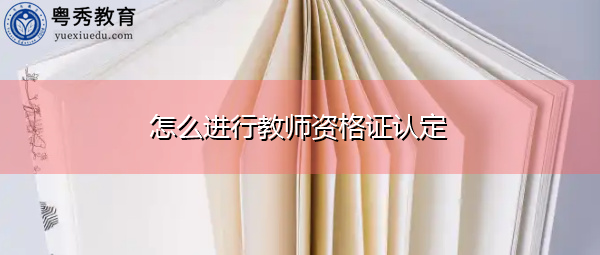 怎么进行教师资格证认定