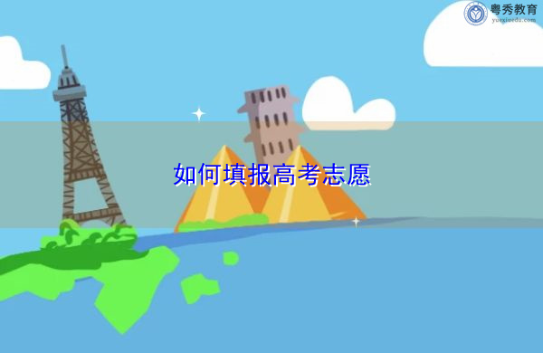 如何填报高考志愿