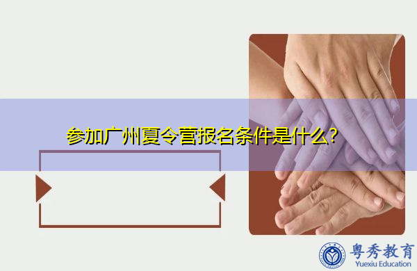 参加广州夏令营报名条件是什么？
