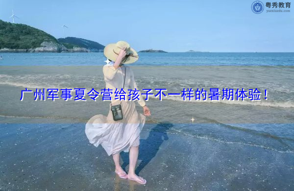 广州军事夏令营给孩子不一样的暑期体验! 广州军事夏令营给孩子不一样的暑期体验!