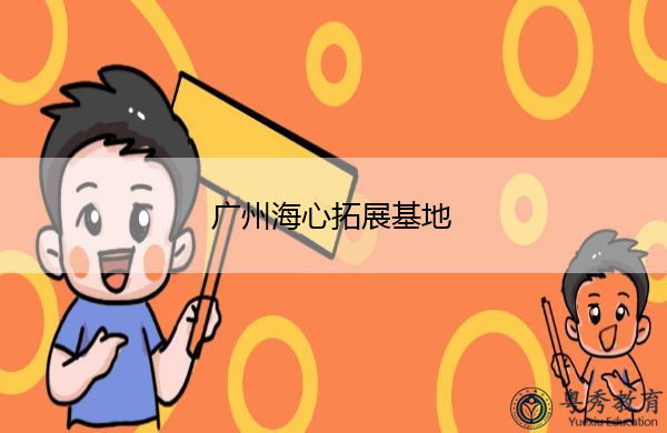 广州海心拓展基地 广州海心拓展基地