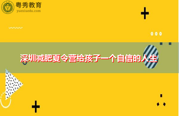 深圳减肥夏令营给孩子一个自信的人生 深圳减肥夏令营给孩子一个自信的人生