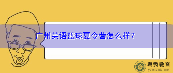 广州英语篮球夏令营怎么样？