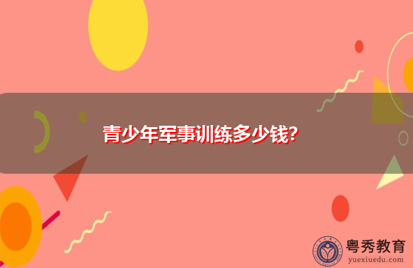 青少年军事训练多少钱？