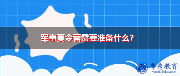 军事夏令营需要准备什么? 军事夏令营需要准备什么?