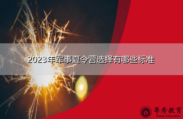 2023年军事夏令营选择有哪些标准