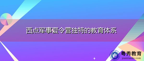 西点军事夏令营独特的教育体系