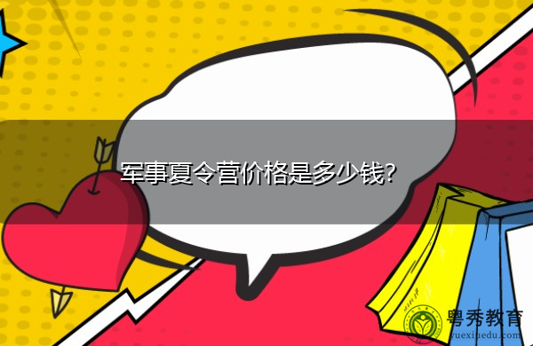 军事夏令营价格是多少钱？