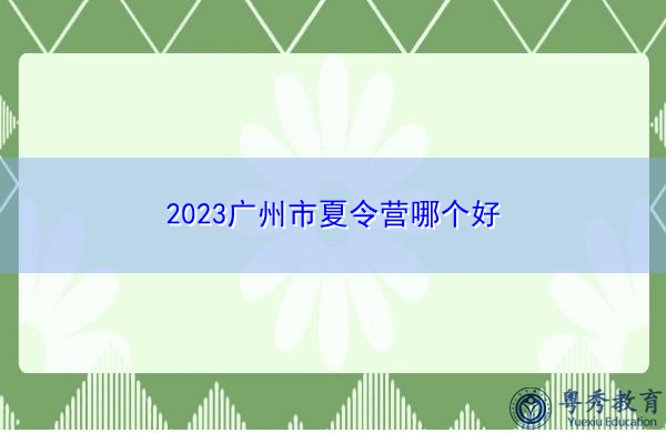 2023广州市夏令营哪个好