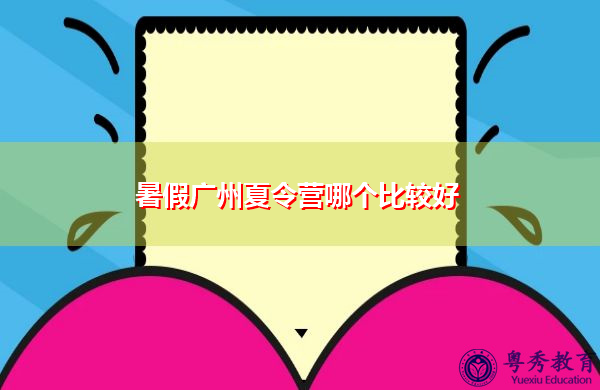 暑假广州夏令营哪个比较好